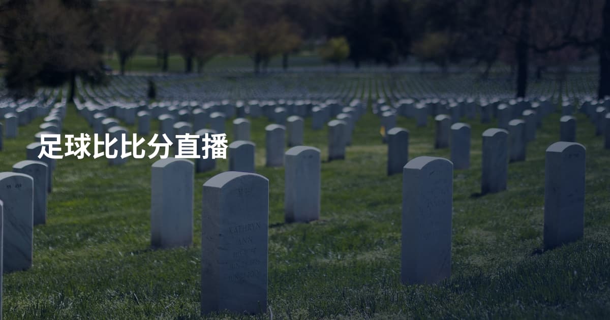 足球比比分直播