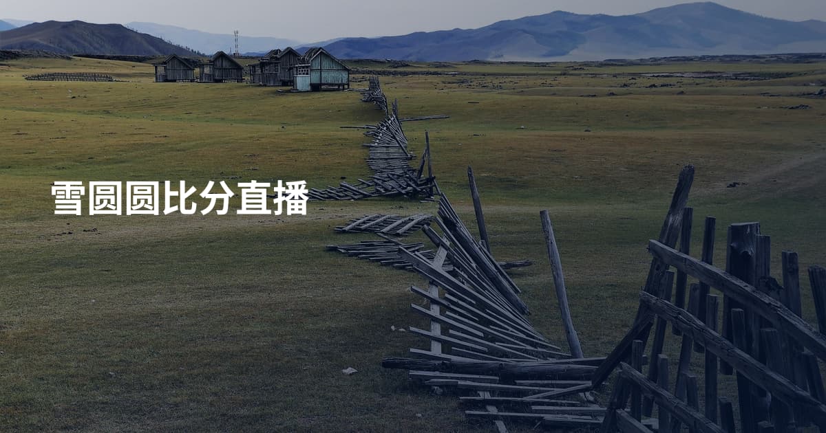 雪圆圆比分直播