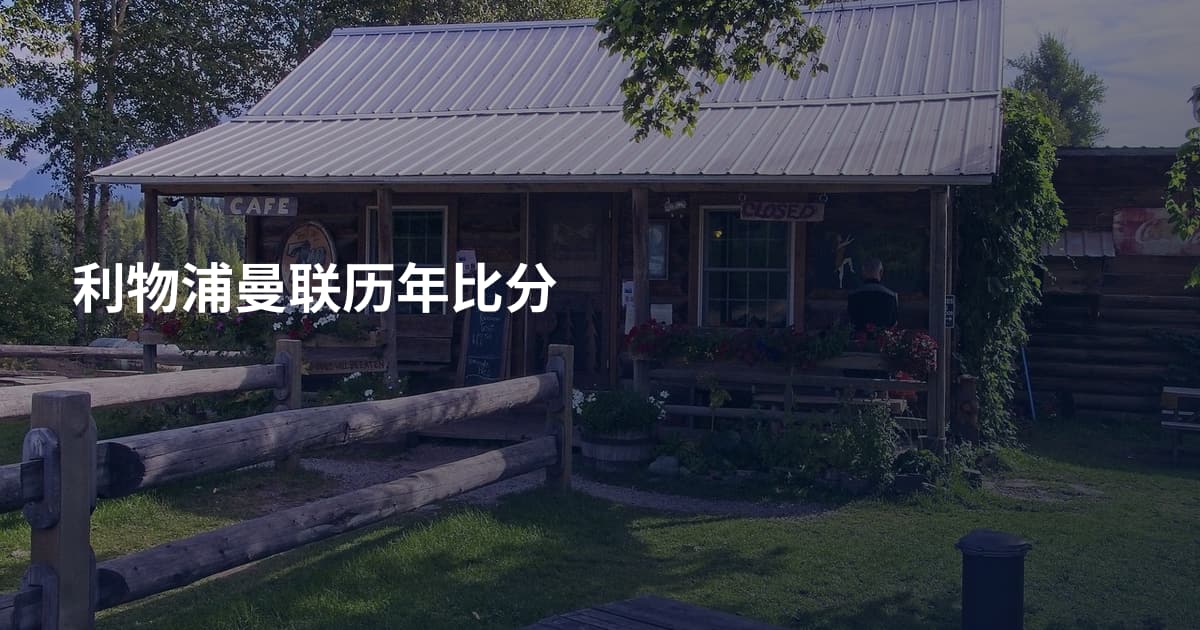 利物浦曼联历年比分