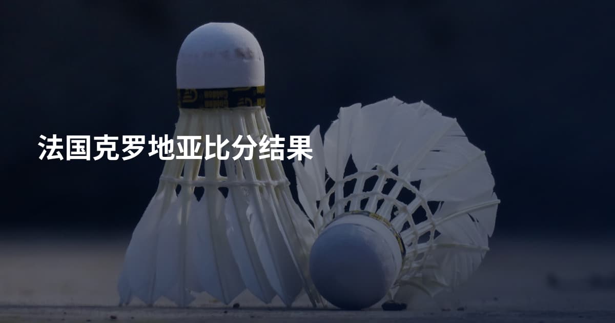 法国克罗地亚比分结果
