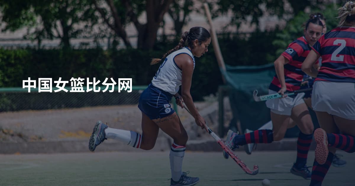 中国女篮比分网