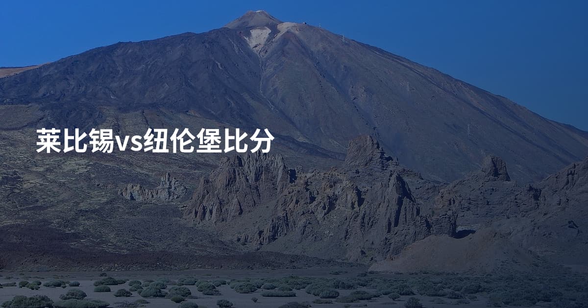 莱比锡vs纽伦堡比分