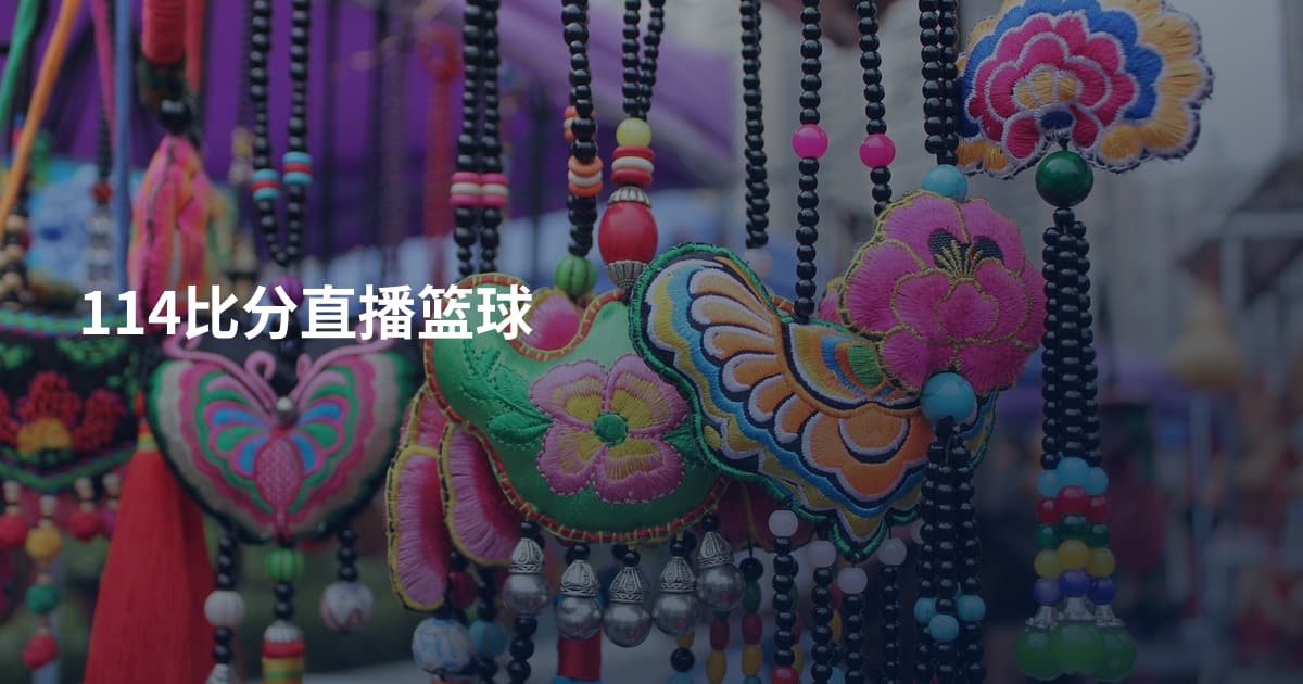 114比分直播篮球