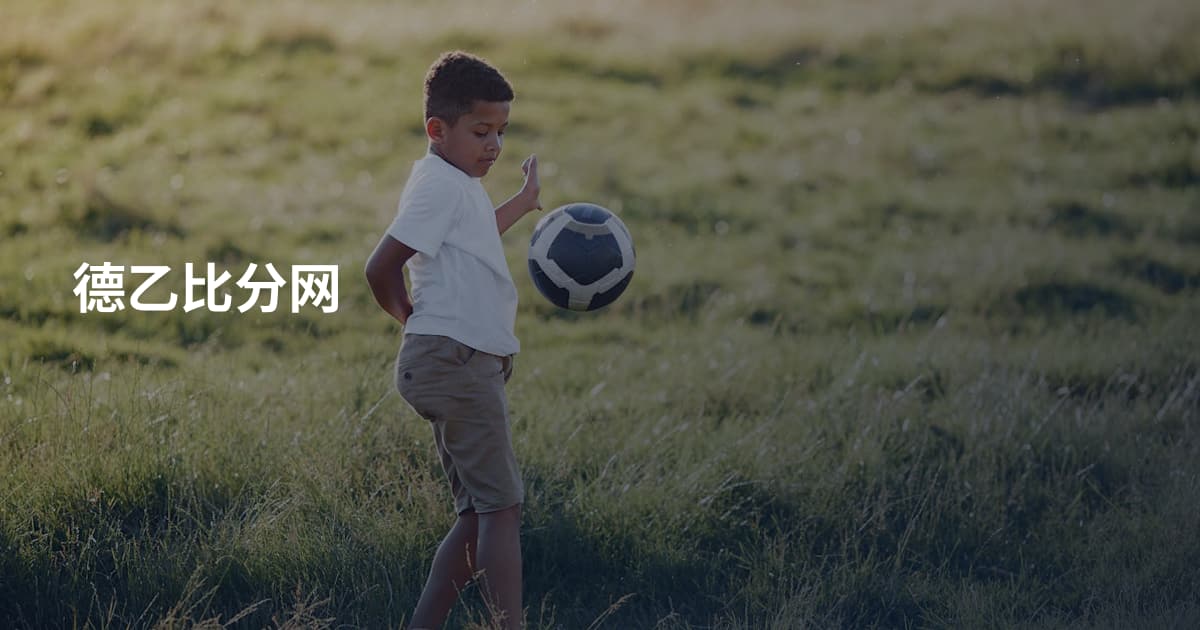 德乙比分网