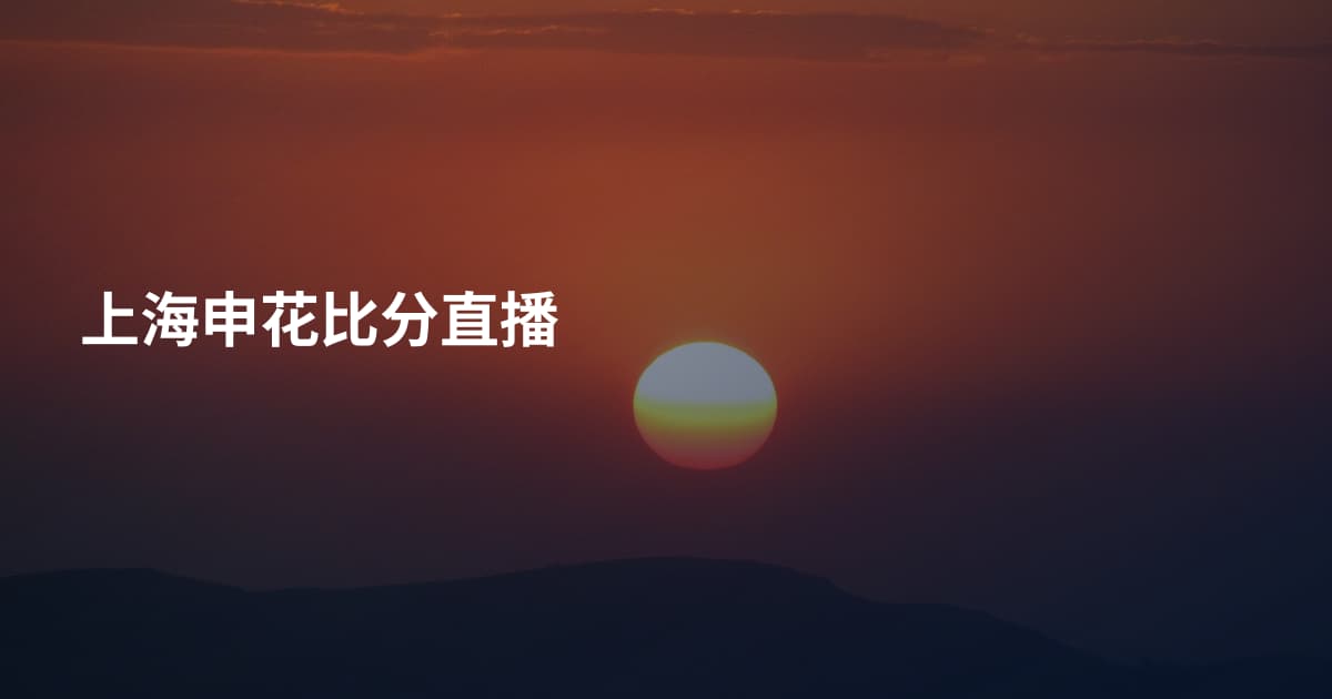 上海申花比分直播