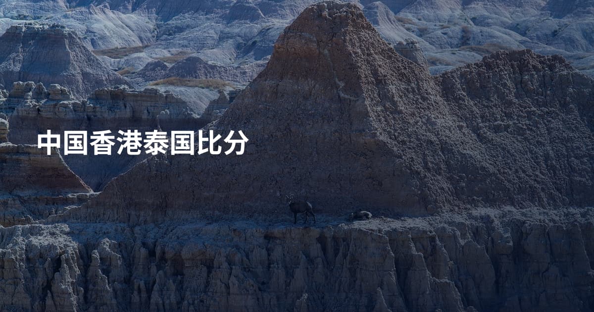 中国香港泰国比分