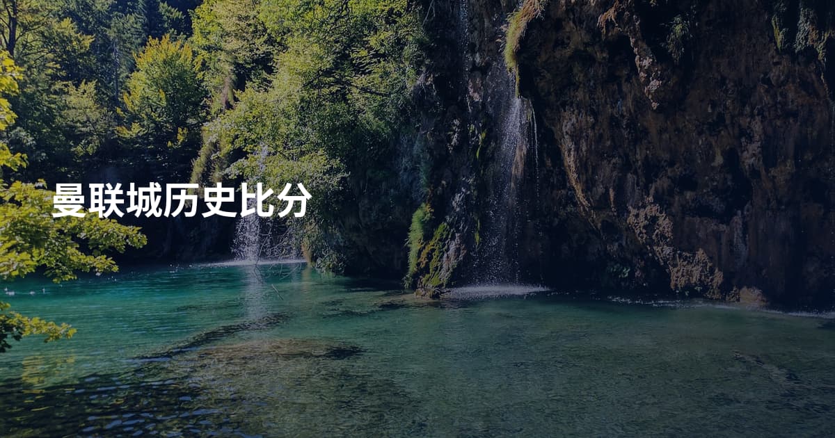 曼联城历史比分