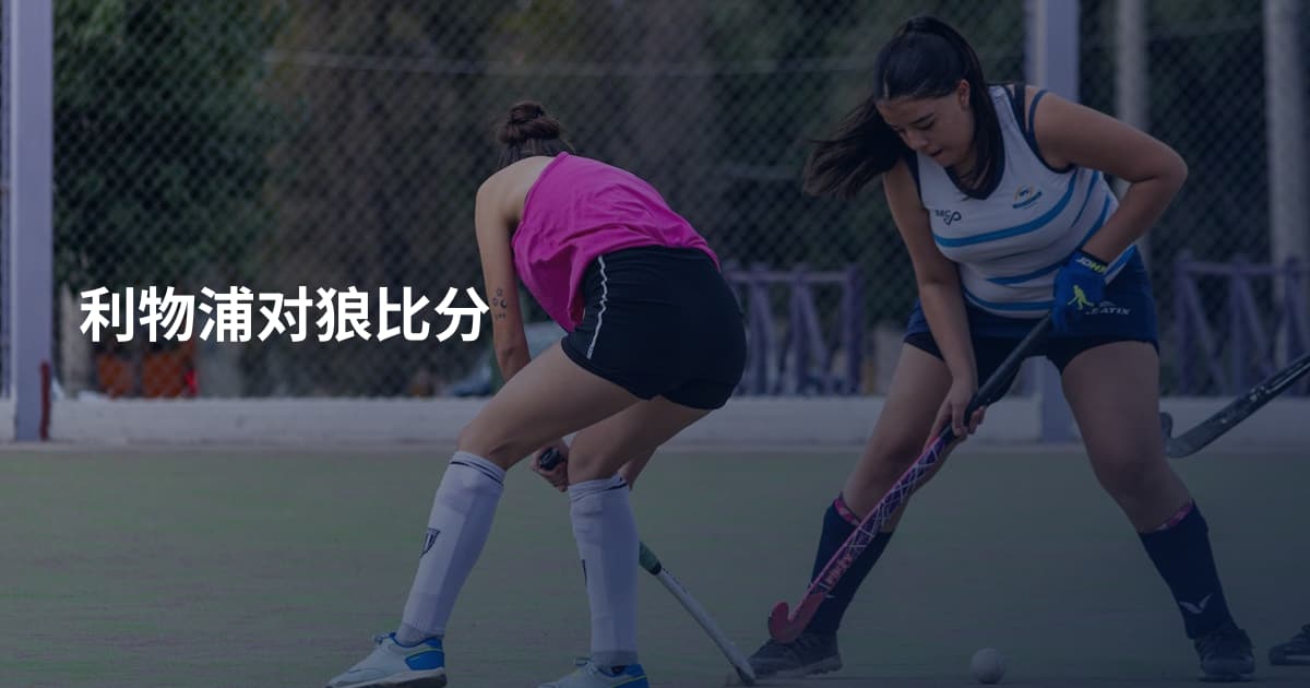 利物浦对狼比分