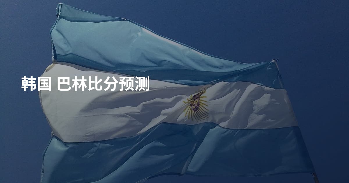 韩国 巴林比分预测