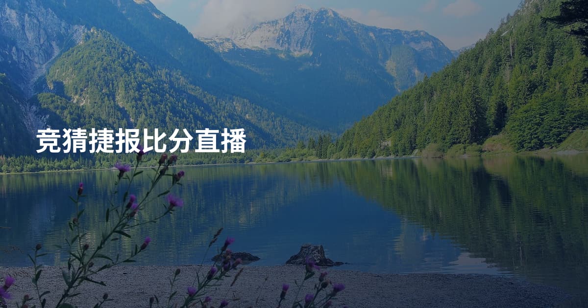 竞猜捷报比分直播