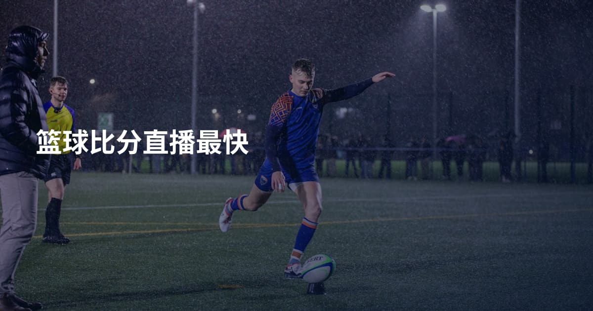 篮球比分直播最快