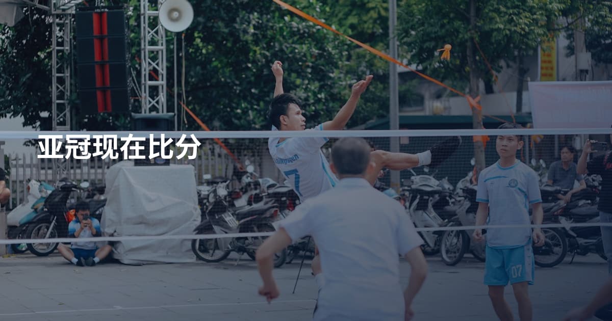 亚冠现在比分