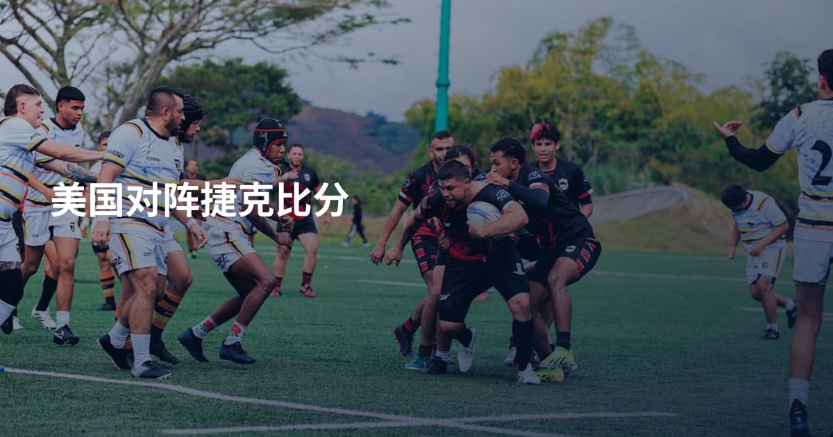 美国对阵捷克比分