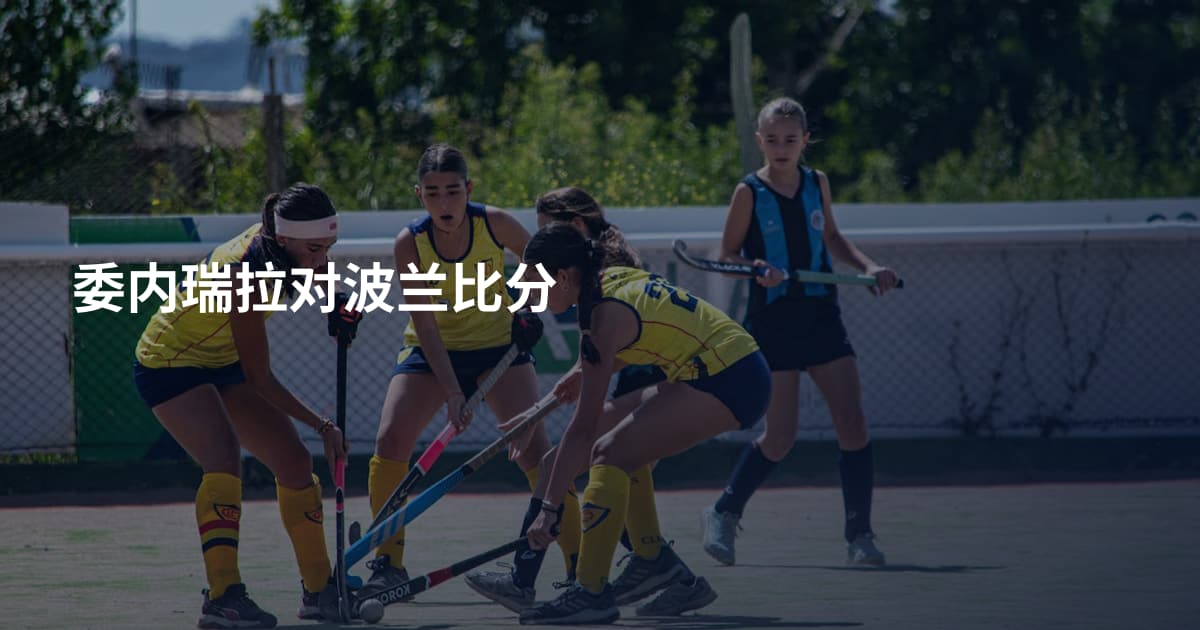 委内瑞拉对波兰比分