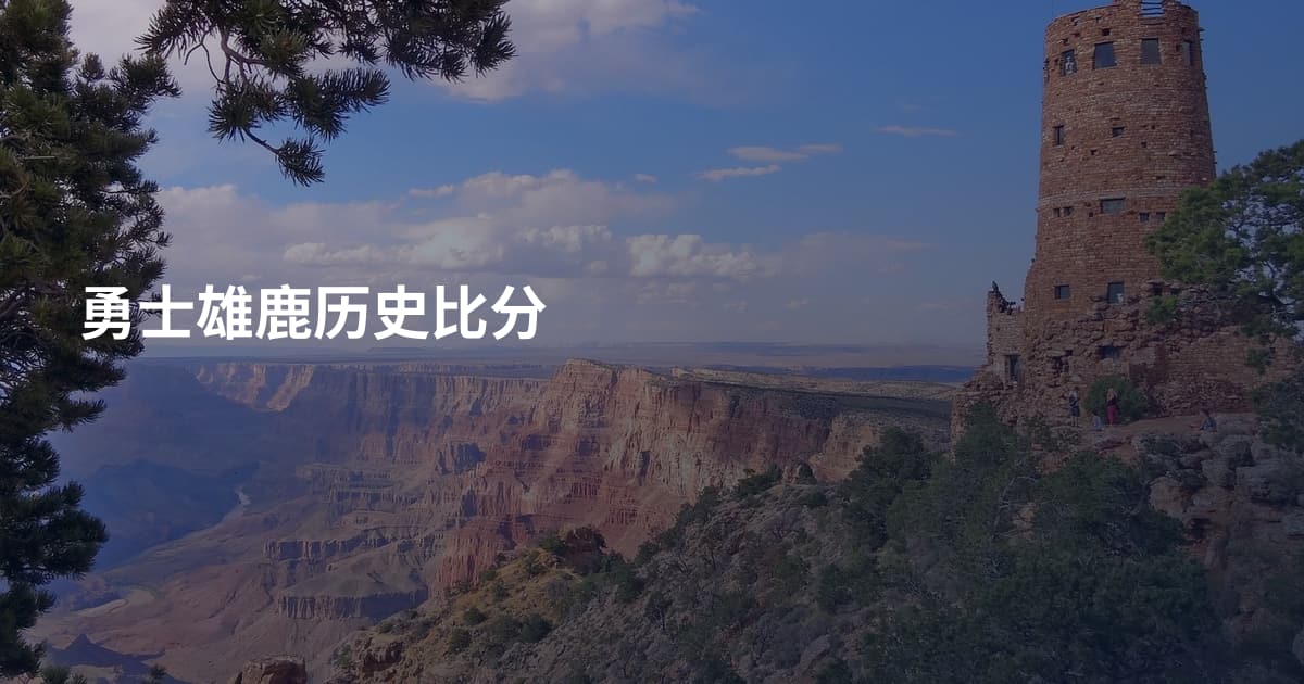 勇士雄鹿历史比分