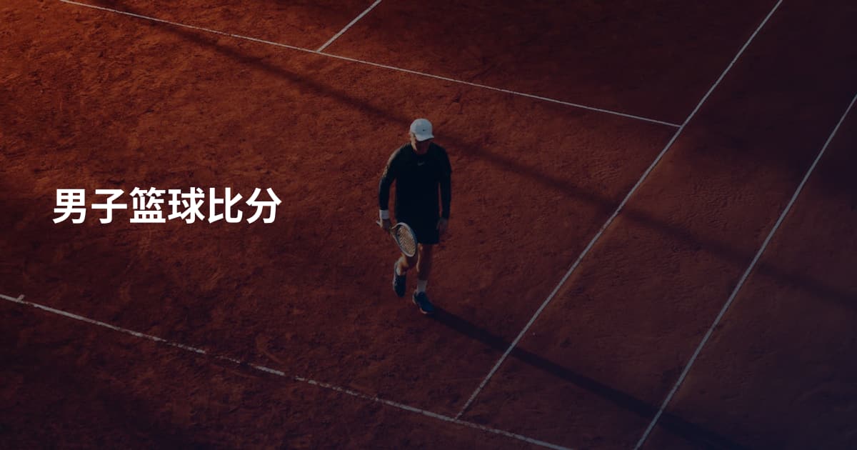 男子篮球比分