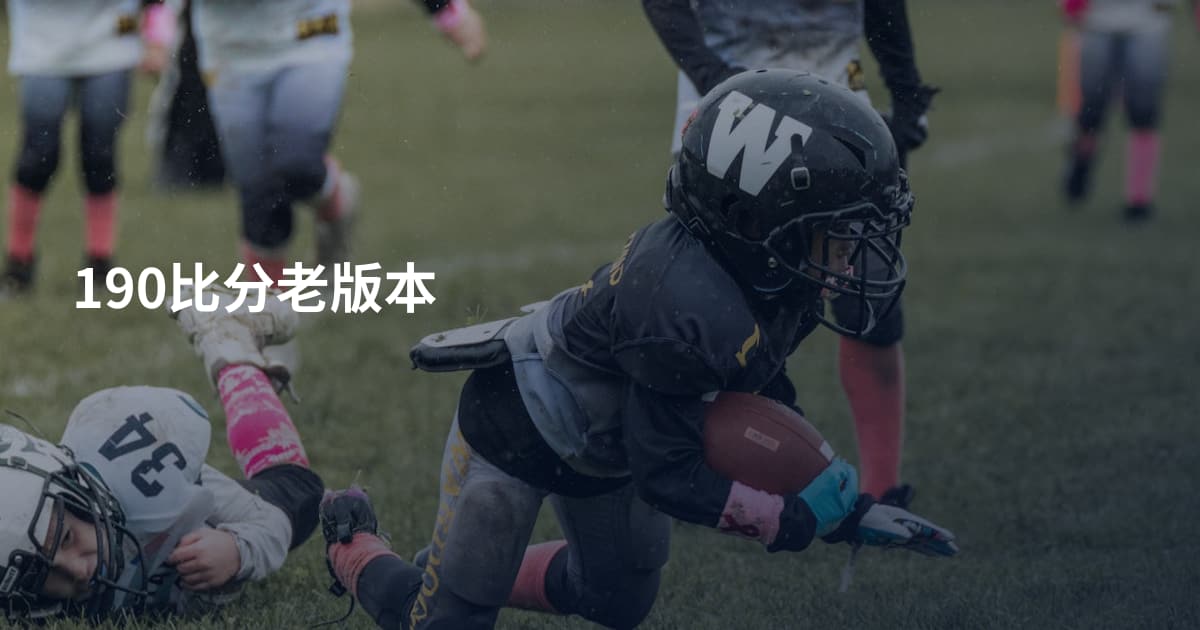 190比分老版本