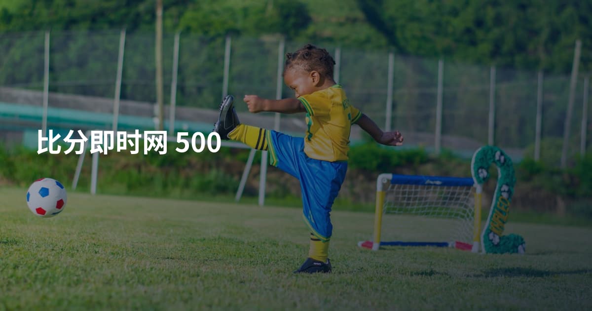 比分即时网 500