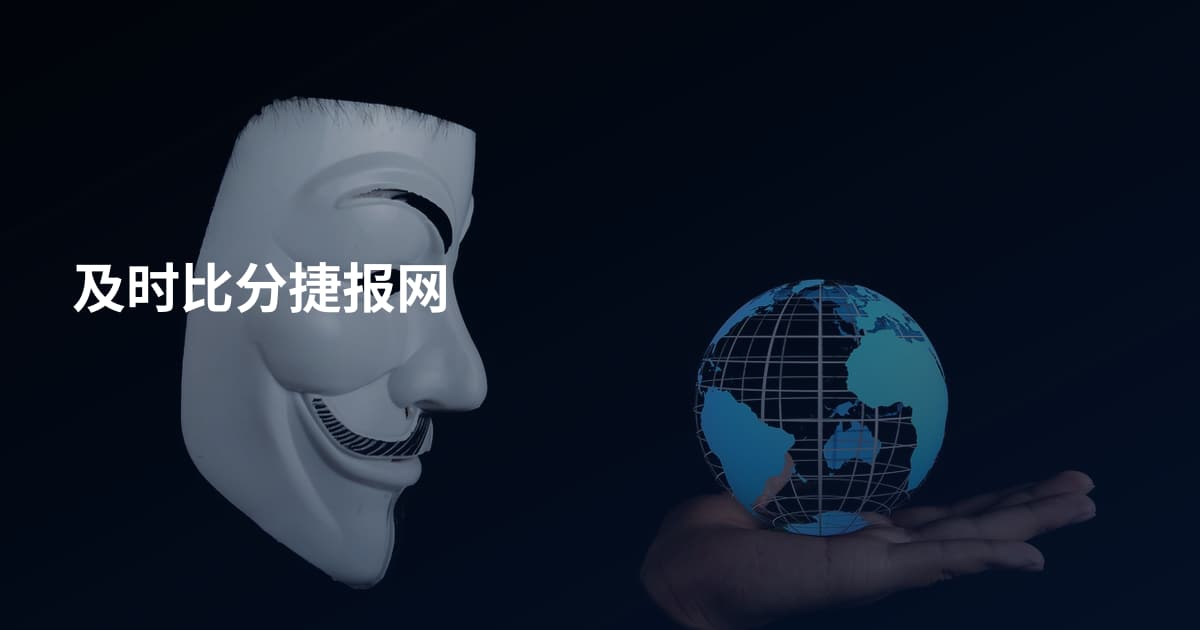 及时比分捷报网
