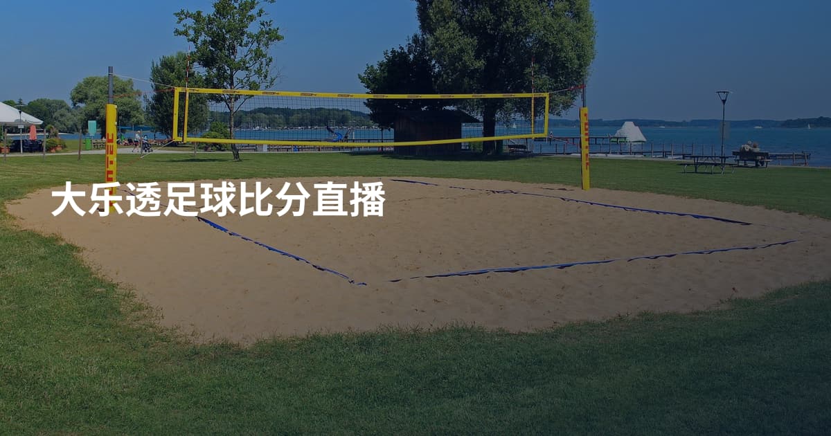 大乐透足球比分直播