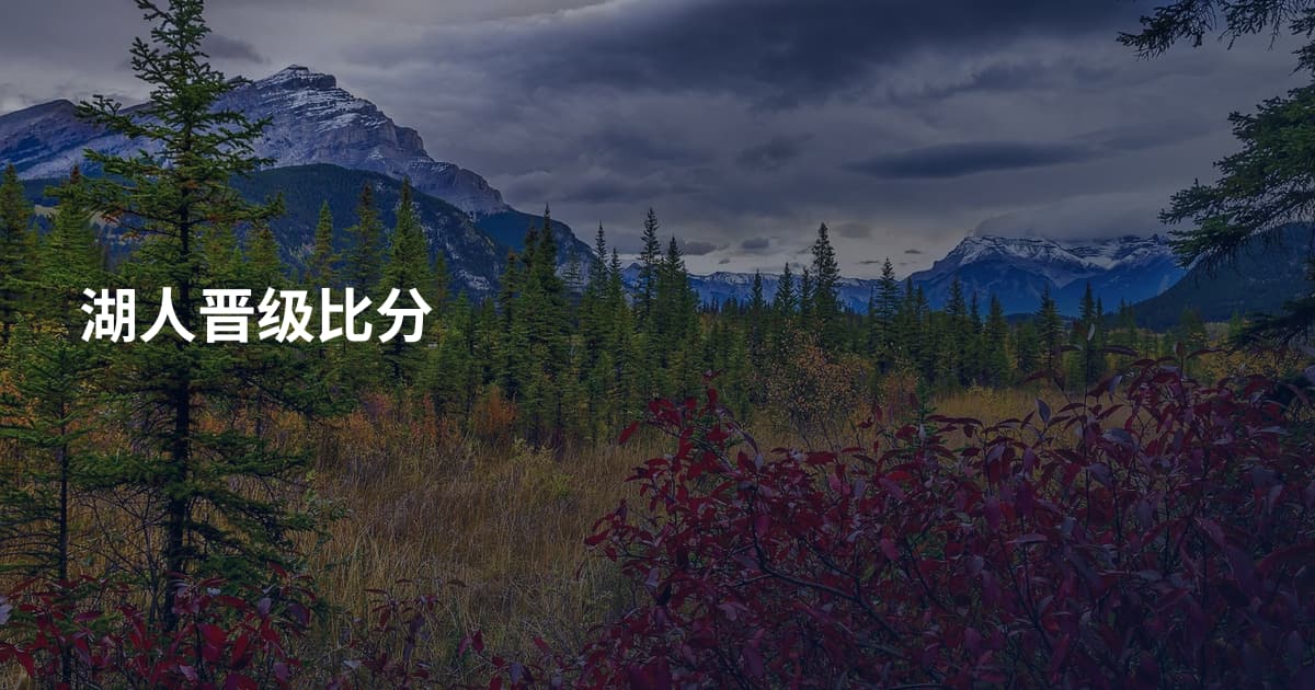 湖人晋级比分