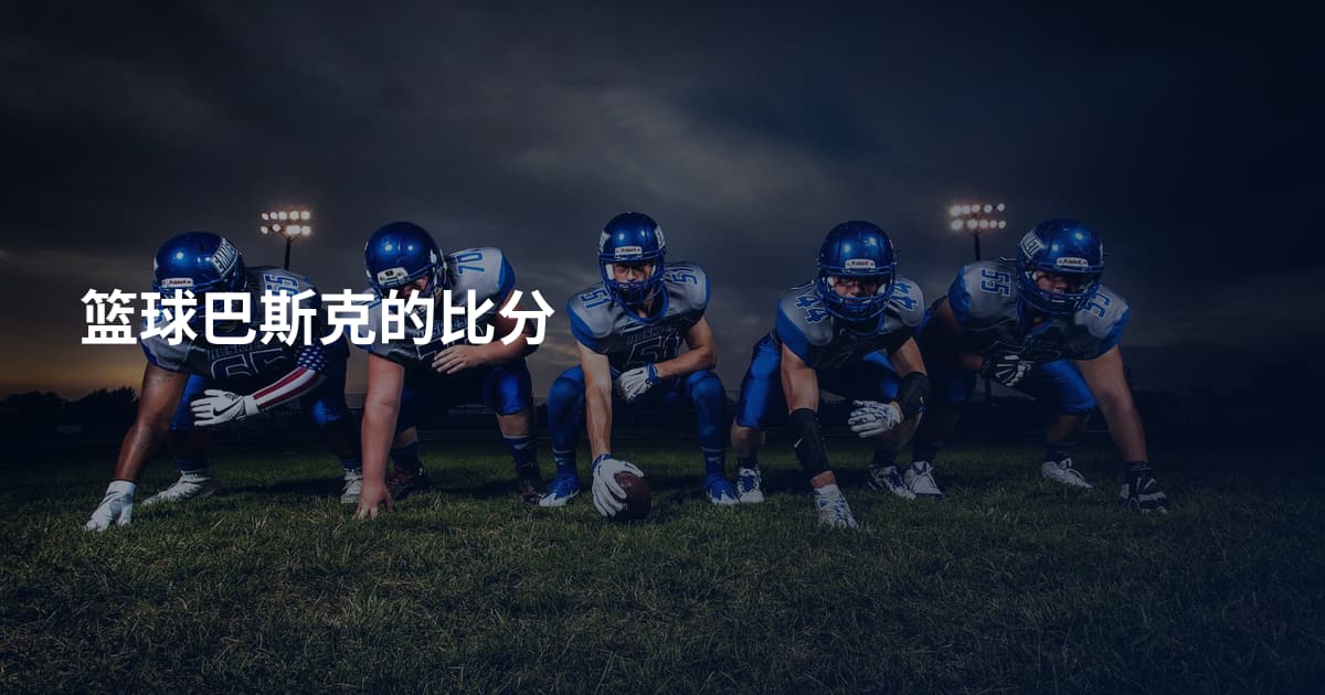 篮球巴斯克的比分