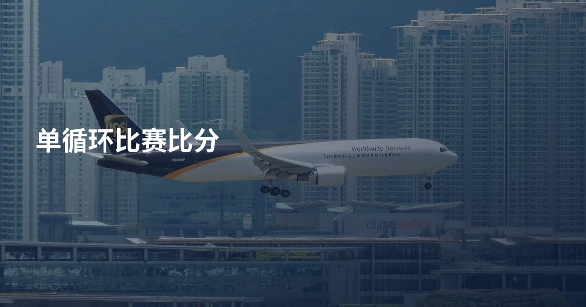 单循环比赛比分