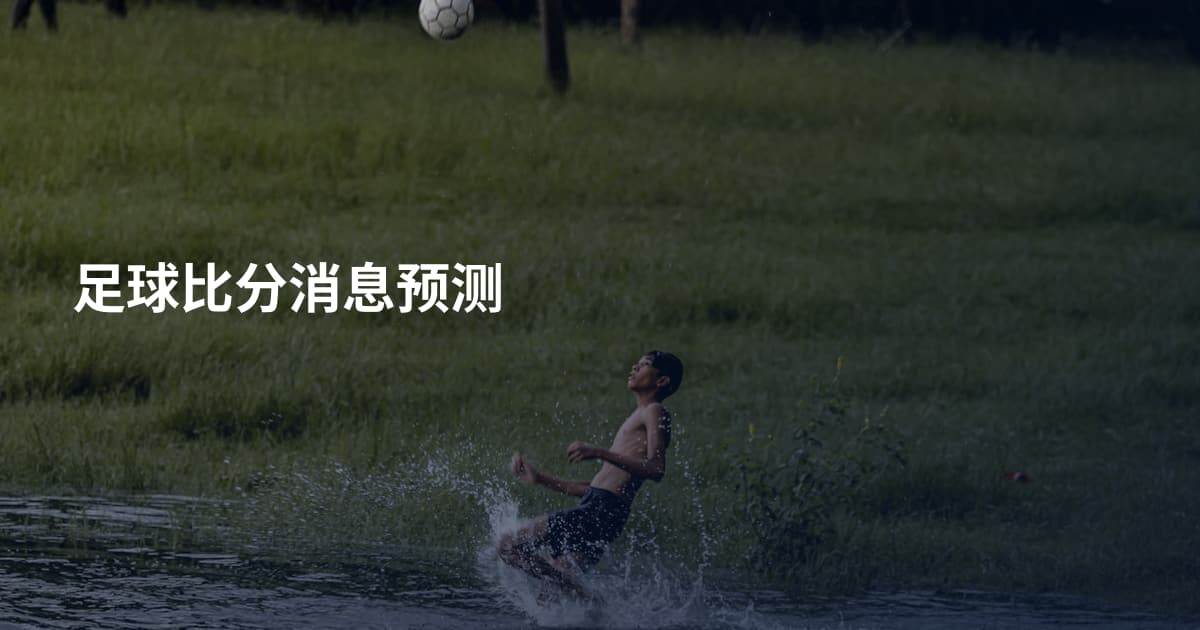 足球比分消息预测