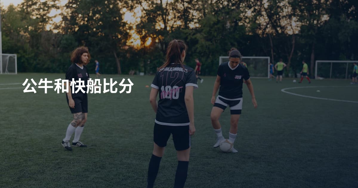 公牛和快船比分