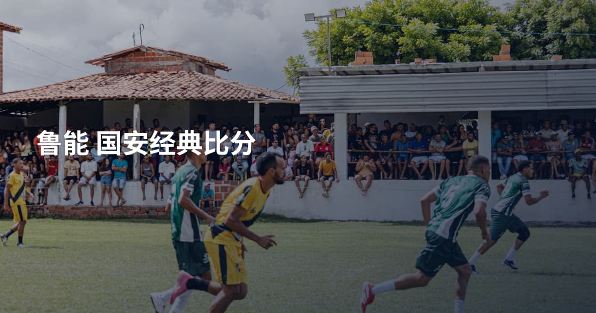 鲁能 国安经典比分