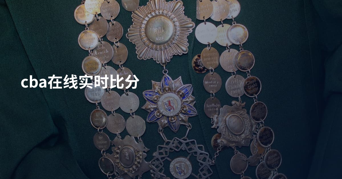 cba在线实时比分