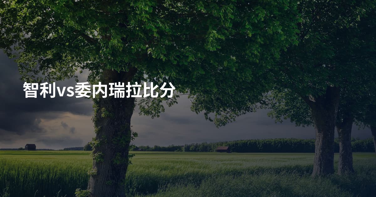 智利vs委内瑞拉比分
