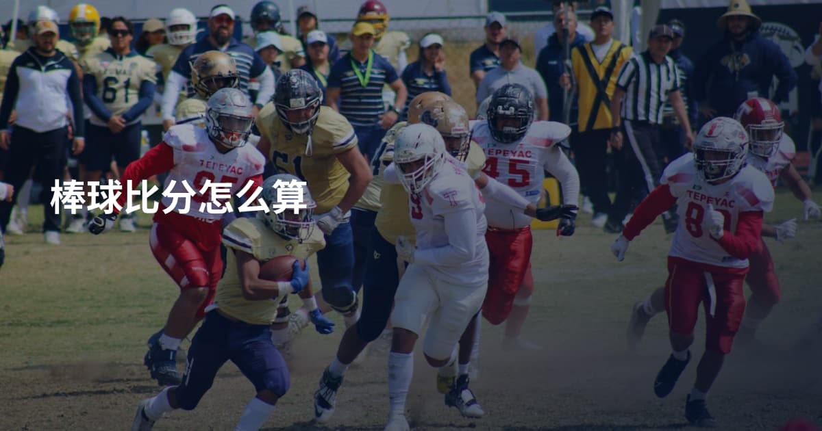 棒球比分怎么算