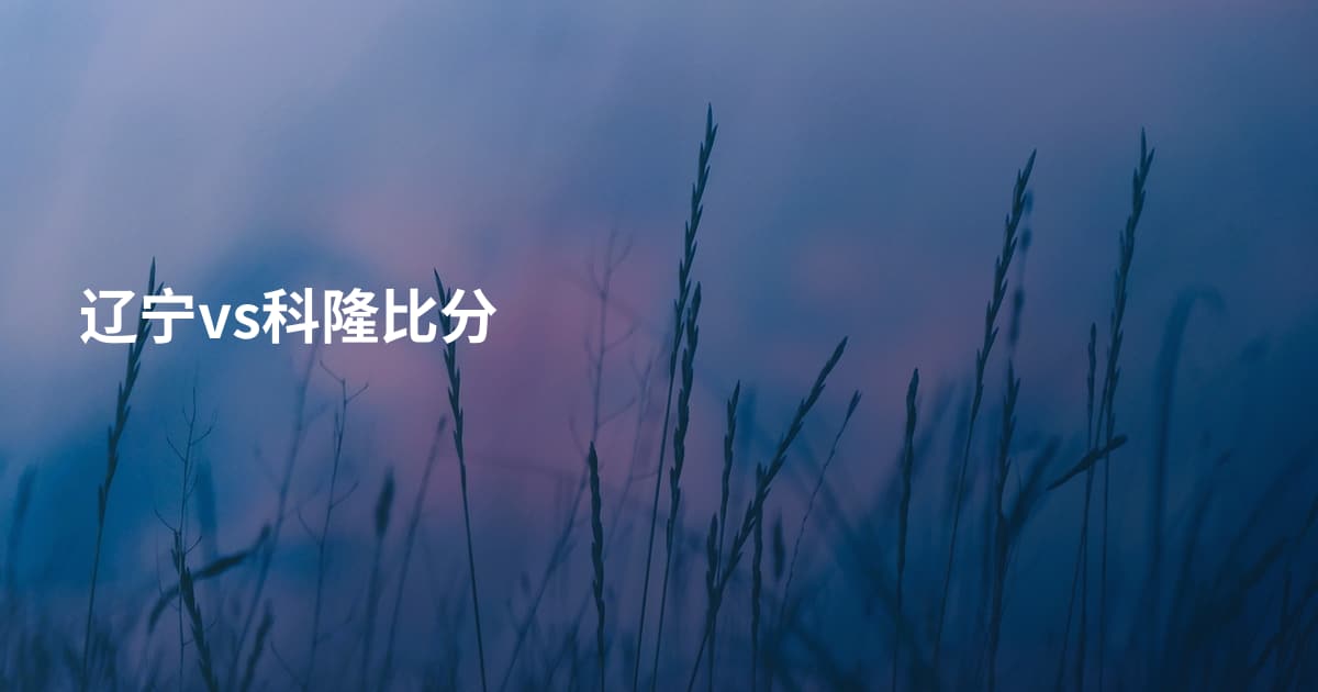 辽宁vs科隆比分