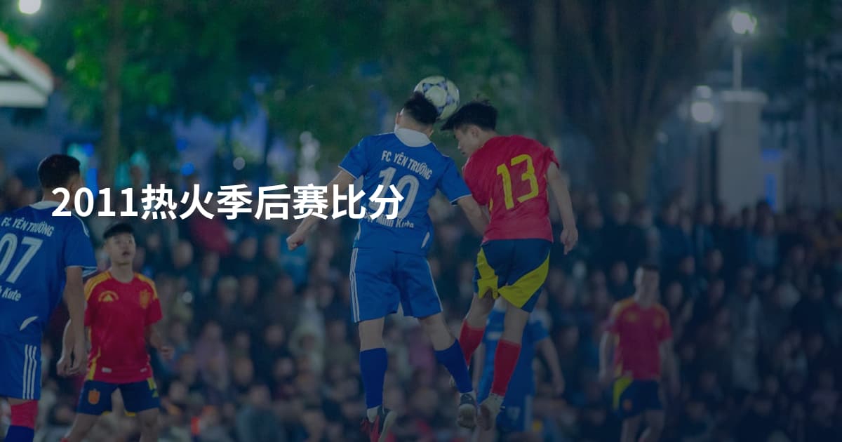 2011热火季后赛比分