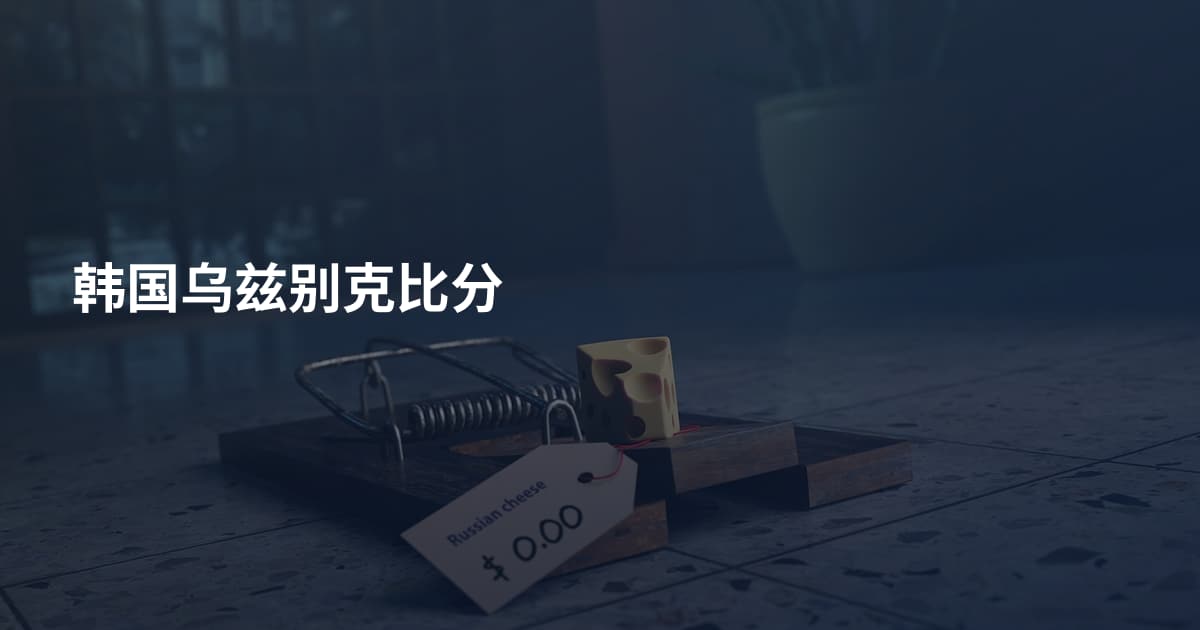 韩国乌兹别克比分