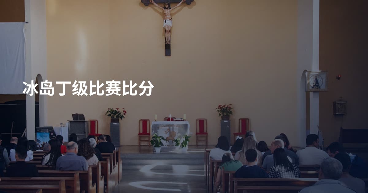 冰岛丁级比赛比分