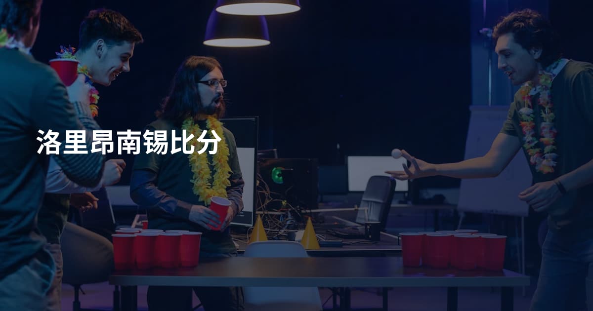 洛里昂南锡比分