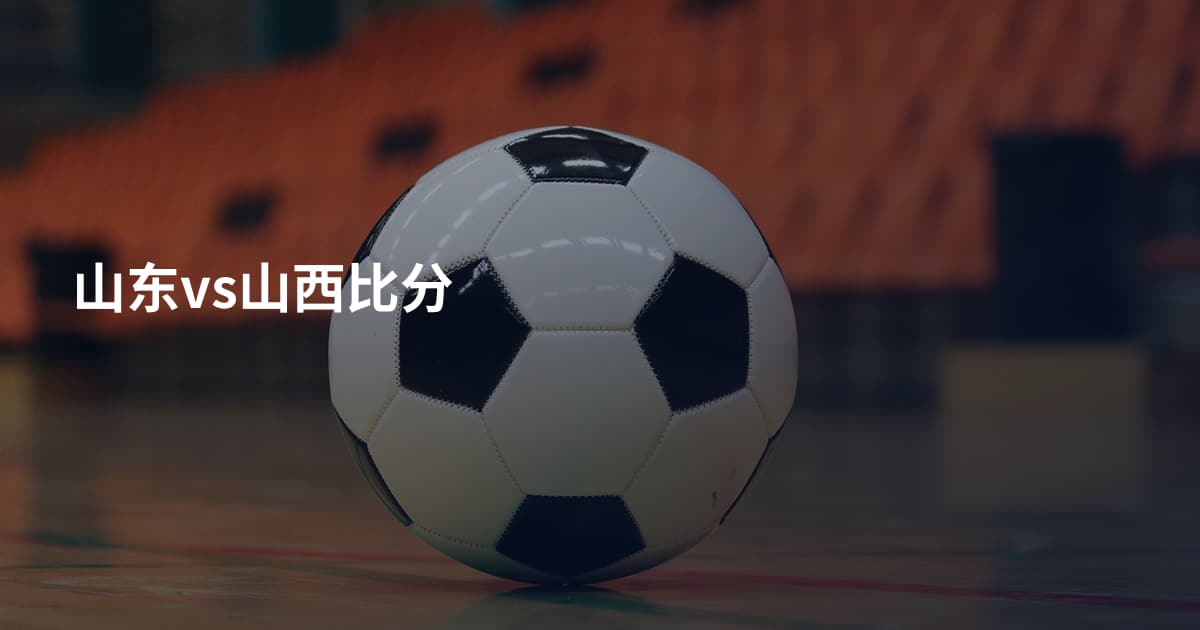 山东vs山西比分