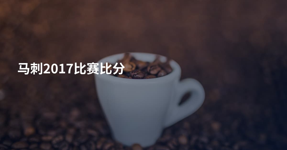 马刺2017比赛比分