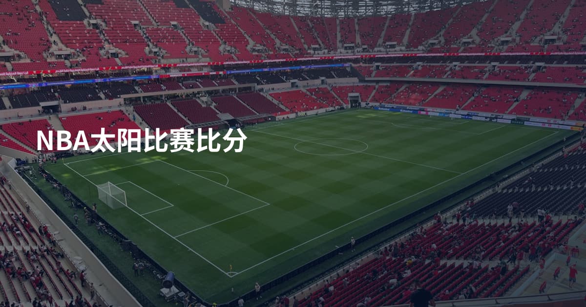NBA太阳比赛比分