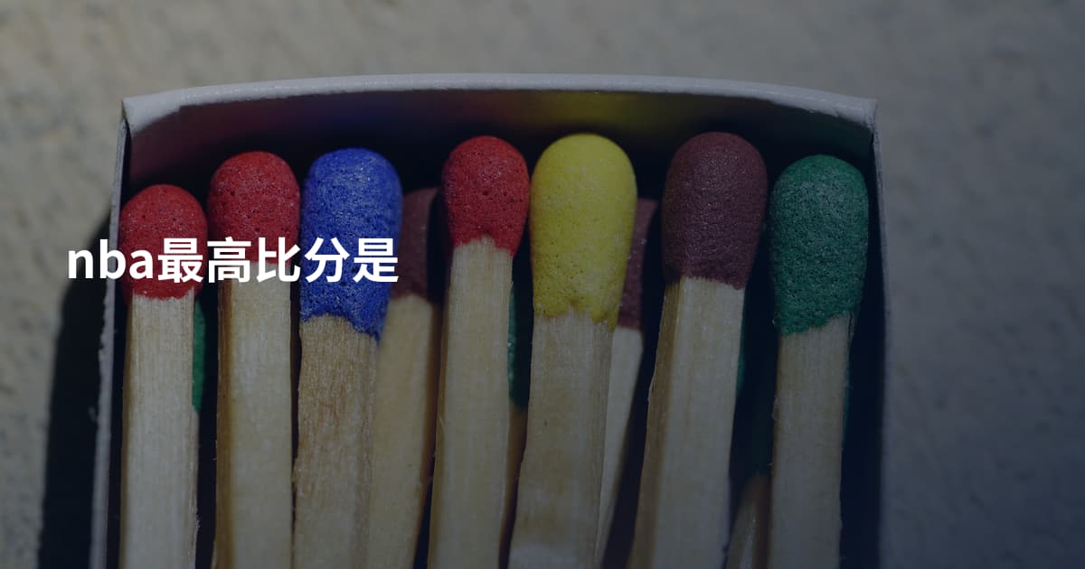 nba最高比分是