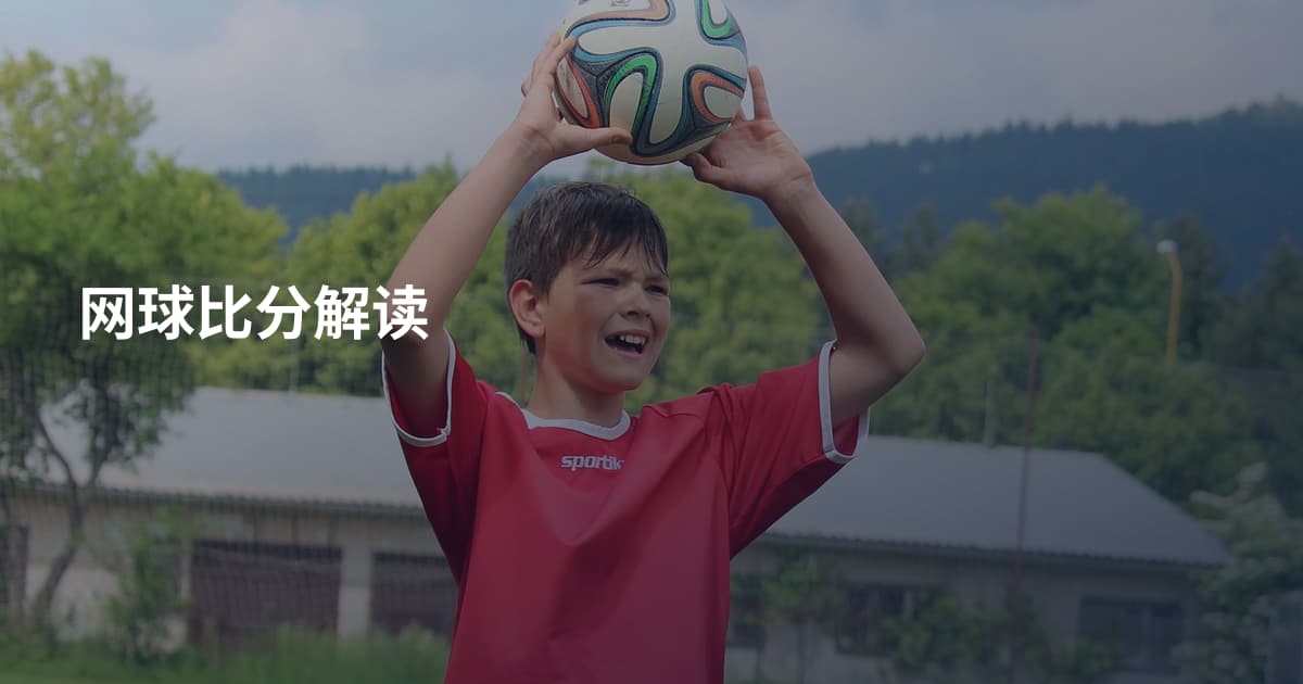 网球比分解读