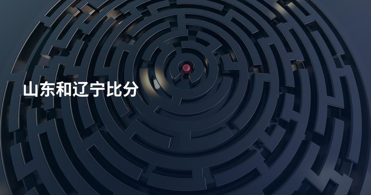 山东和辽宁比分