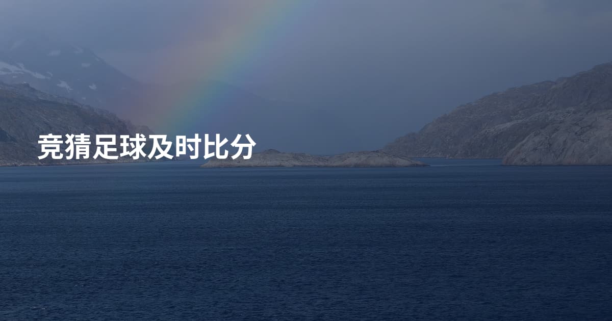 竞猜足球及时比分