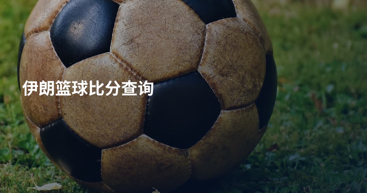 伊朗篮球比分查询