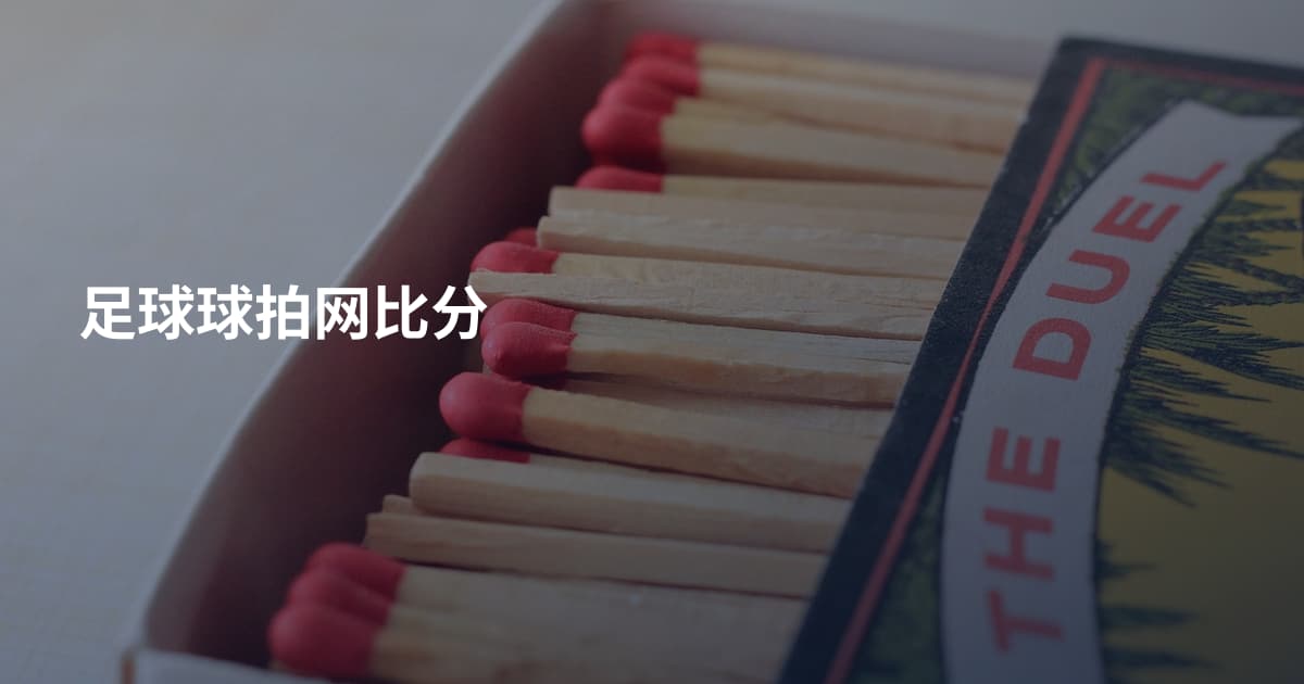 足球球拍网比分
