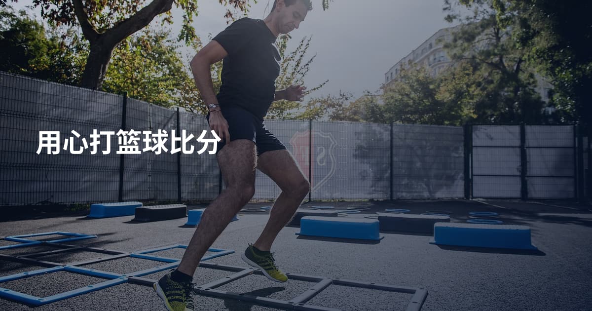 用心打篮球比分