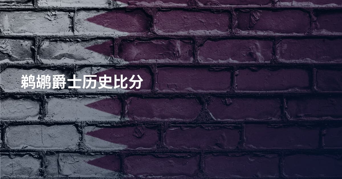 鹈鹕爵士历史比分