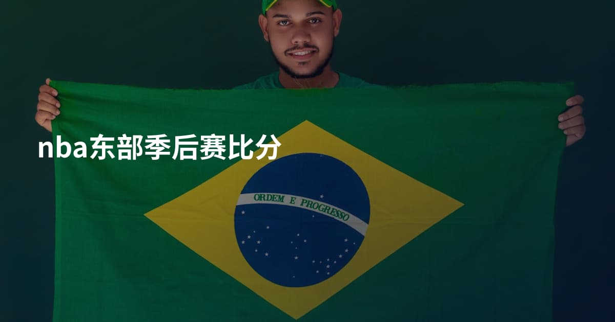 nba东部季后赛比分